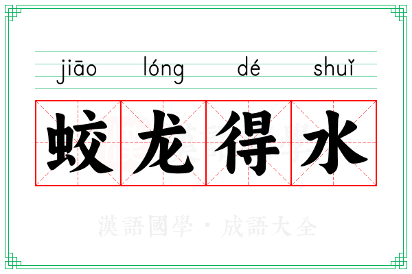 蛟龙得水 蛟龙得水