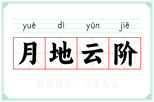 月地云阶 月地云阶