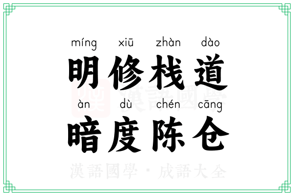 明修栈道,暗度陈仓 明修栈道,暗度陈仓