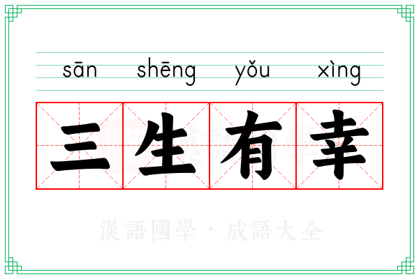 三生有幸 三生有幸