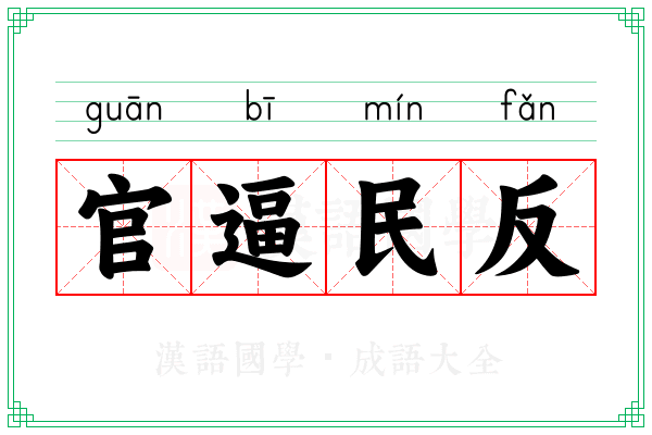 官逼民反 官逼民反
