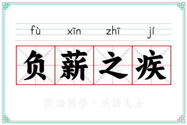 负薪之疾