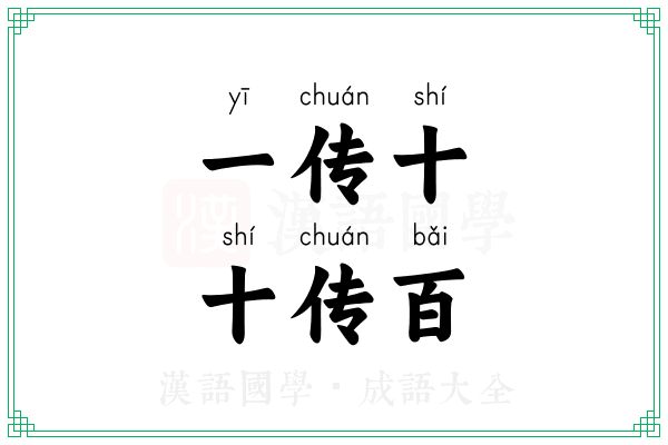 一传十,十传百 一传十,十传百