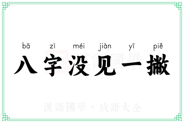 八字没见一撇 八字没见一撇
