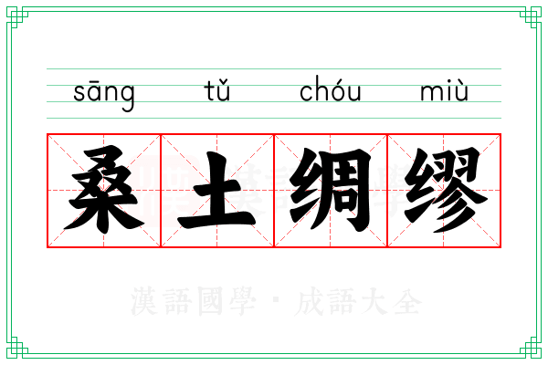桑土绸缪