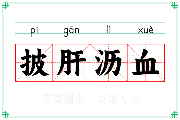 披肝沥血 披肝沥血