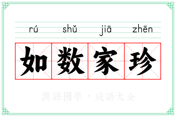 如数家珍 如数家珍