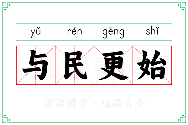 与民更始 与民更始