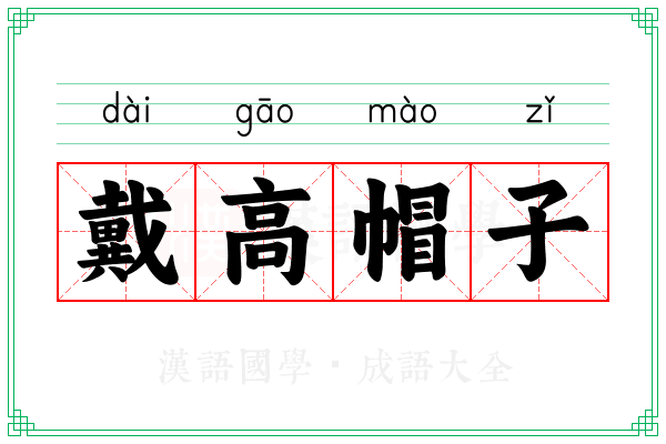 戴高帽子