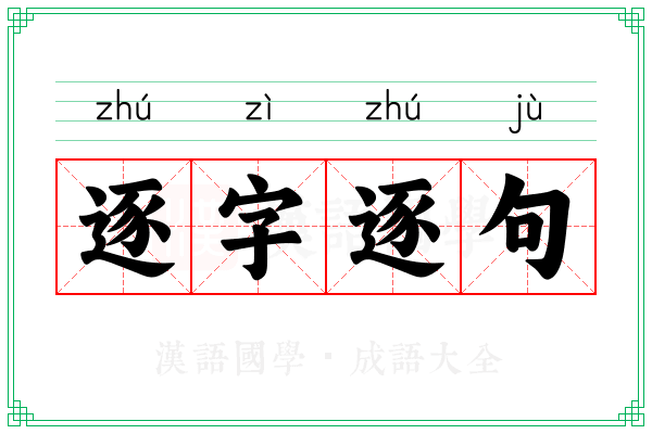 逐字逐句 逐字逐句
