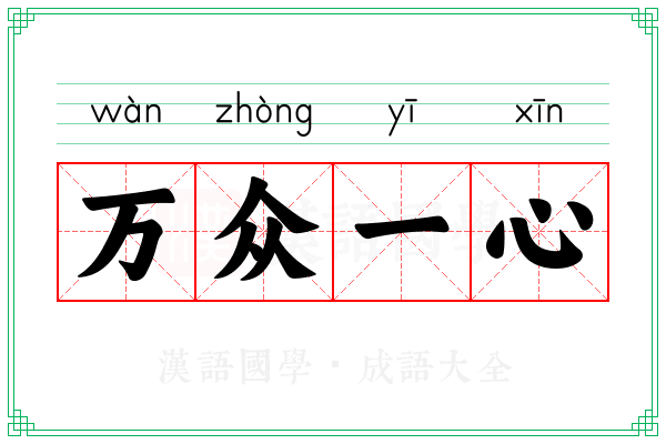 万众一心 万众一心