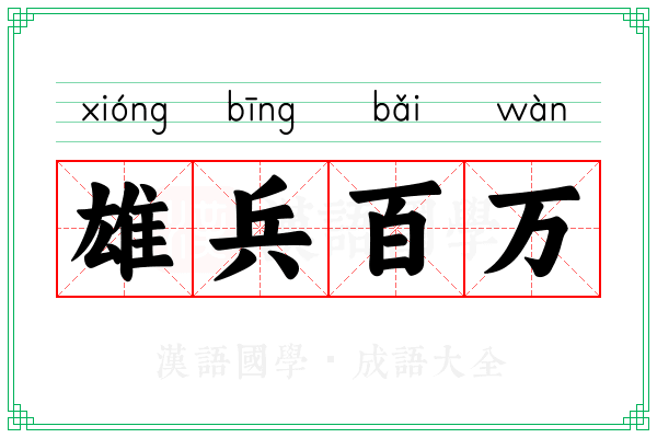 雄兵百万