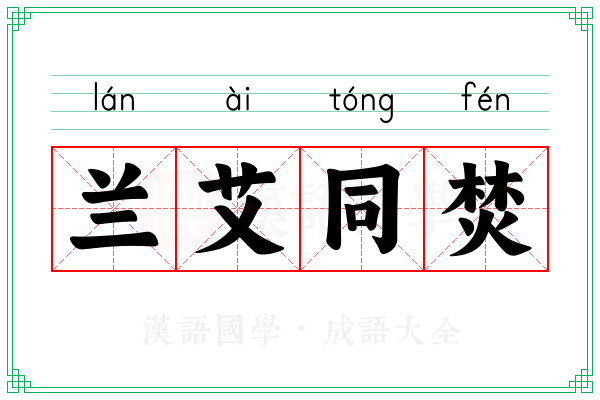 兰艾同焚 兰艾同焚