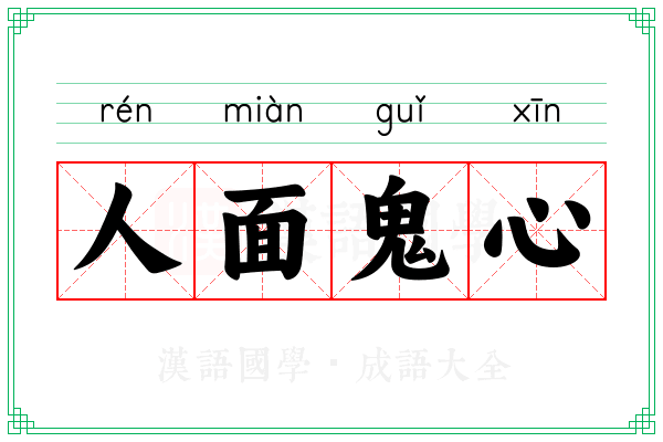 人面鬼心