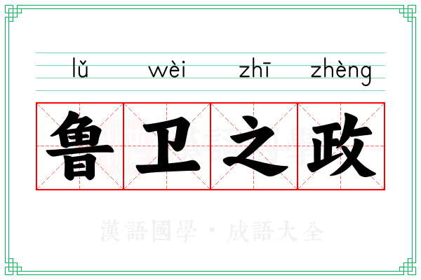 鲁卫之政 鲁卫之政