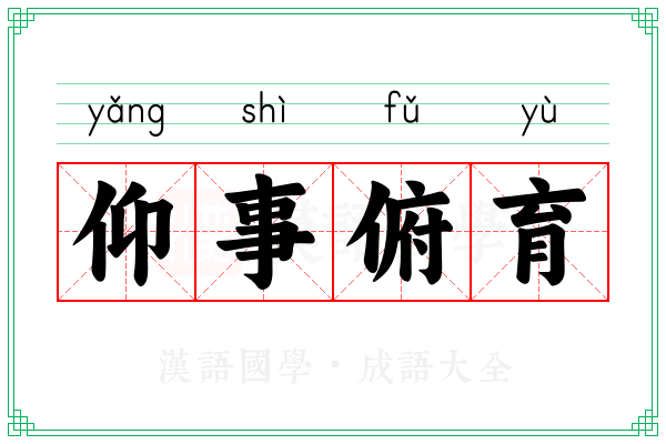 仰事俯育