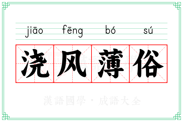 浇风薄俗