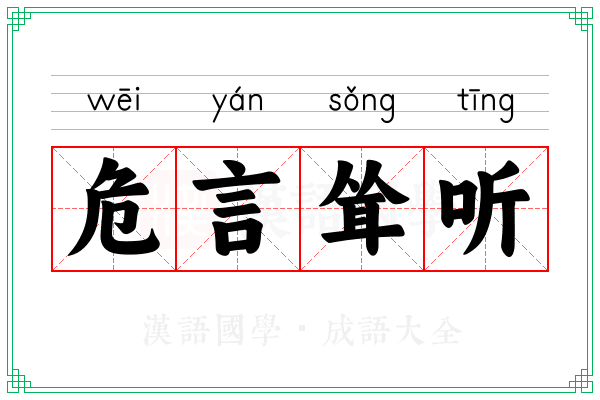 危言耸听 危言耸听