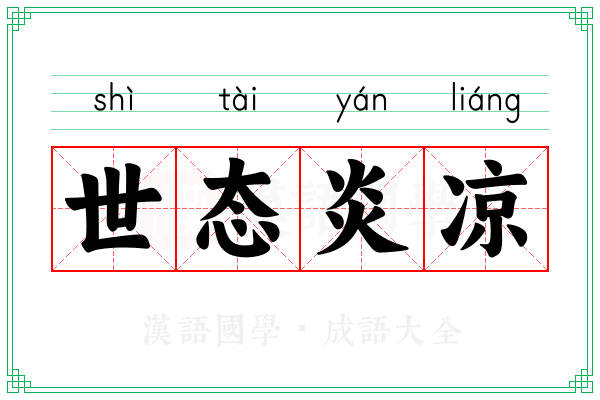 世态炎凉 世态炎凉