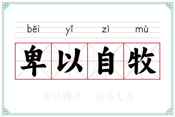 卑以自牧 卑以自牧