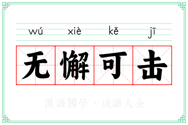 无懈可击 无懈可击