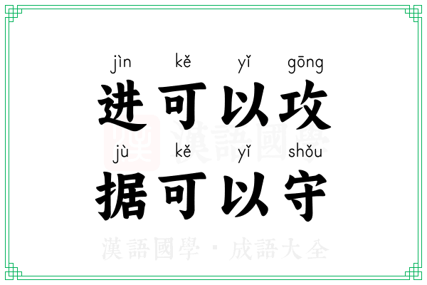 进可以攻,据可以守 进可以攻,据可以守