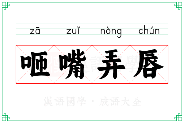 咂嘴弄唇
