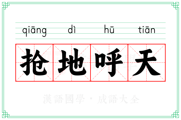 抢地呼天