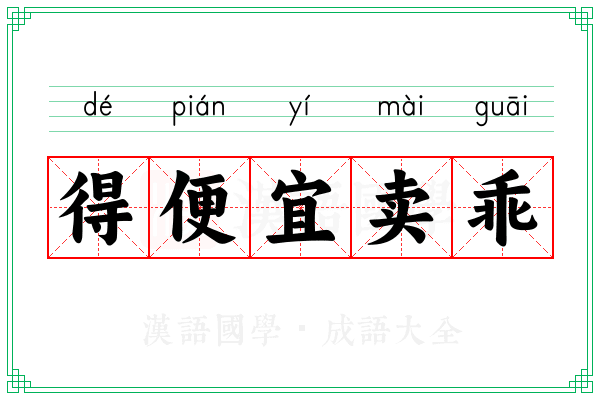 得便宜卖乖