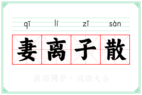 妻离子散 妻离子散