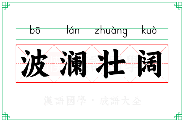 波澜壮阔 波澜壮阔