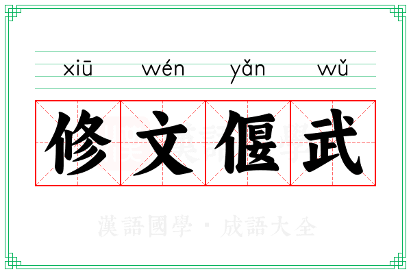 修文偃武 修文偃武