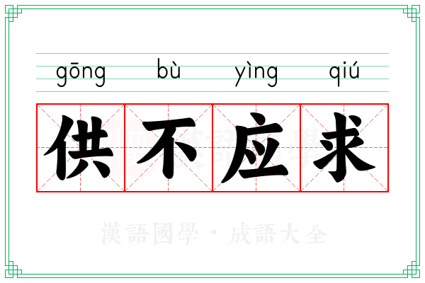 供不应求 供不应求