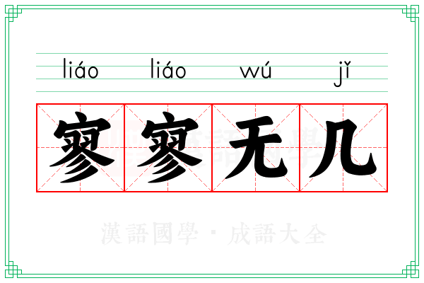 寥寥无几 寥寥无几