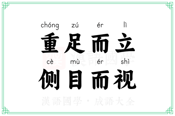 重足而立,侧目而视 重足而立,侧目而视