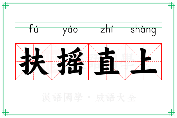 扶摇直上 扶摇直上