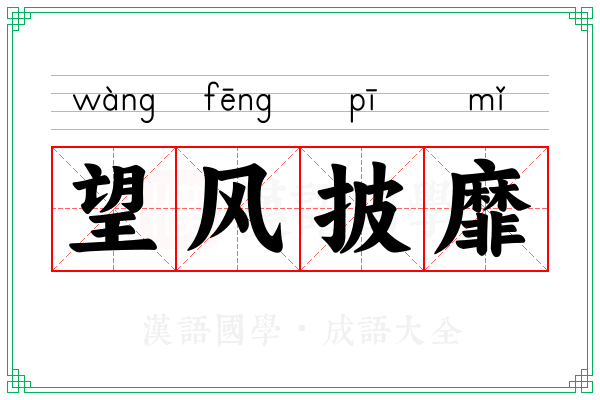 望风披靡 望风披靡