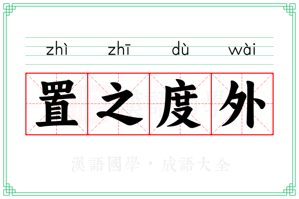 置之度外 置之度外