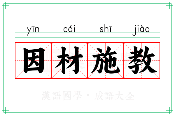 因材施教 因材施教