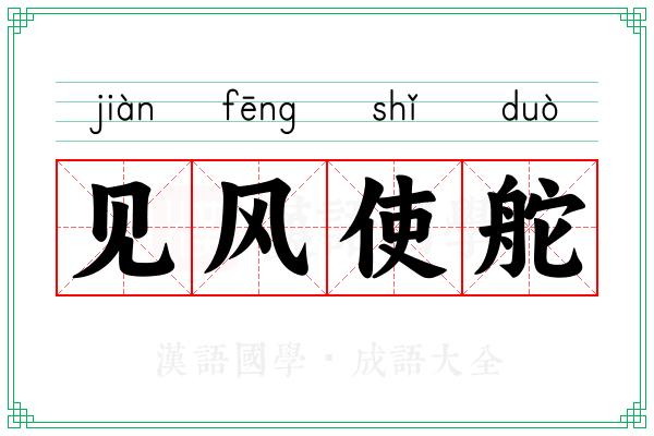 见风使舵 见风使舵