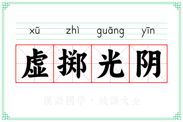 虚掷光阴