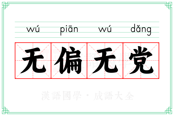 无偏无党 无偏无党