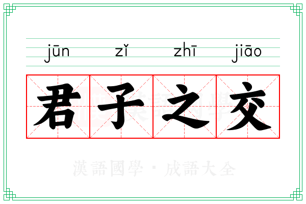 君子之交 君子之交