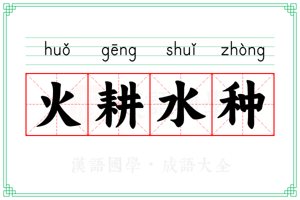 火耕水种 火耕水种