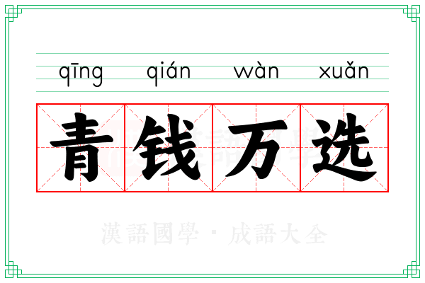 青钱万选 青钱万选
