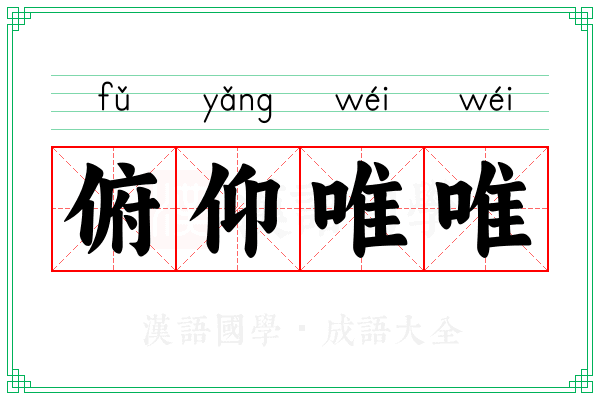 俯仰唯唯