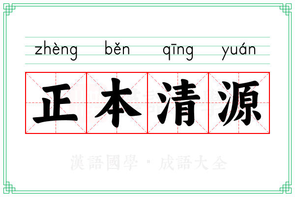 正本清源 正本清源