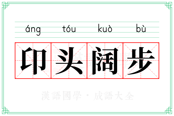 卬头阔步