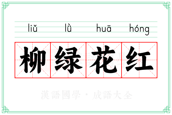 柳绿花红 柳绿花红