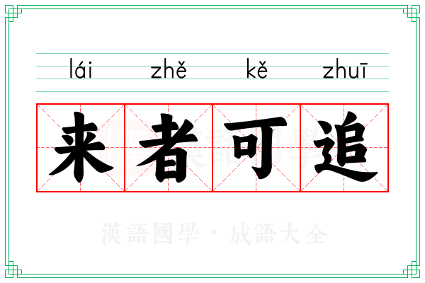 来者可追 来者可追